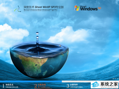 【老电脑首选】深度技术Ghost XP SP3稳定版V2025