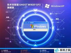 技术员联盟Ghost WinXP SP3极速纯净版V2025