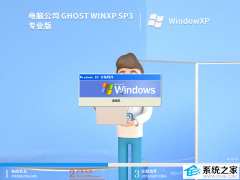 电脑公司Ghost WinXP SP3纯净优化特别版V20