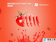番茄花园Windows7 Ghost 32位旗舰精简纯净版V2025