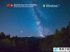 番茄花园Ghost Win7 64位旗舰装机版 V2025