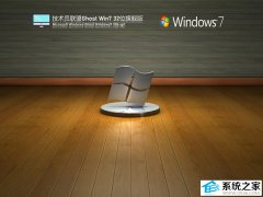 技术员联盟Windows7 32位精简旗舰纯净版V2025
