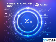技术员联盟Ghost Win7 64位旗舰装机版V2025