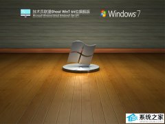 技术员联盟Ghost Win7 64位精简纯净旗舰版
