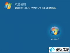 电脑公司Ghost Windows7 32位纯净旗舰版 V20