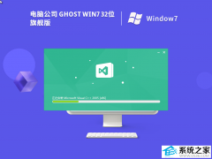 电脑公司Ghost Windows7 32位装机旗舰版 V20