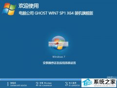 电脑公司Ghost Windows7 64位装机特别版 V2025