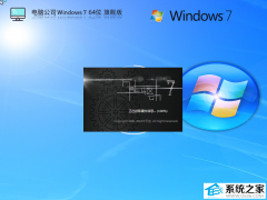 电脑公司Ghost Win7 64位精简纯净旗舰版 V2025