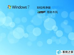 雨林木风Ghost Windows7 32位纯净精简版 V2025