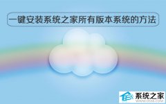 一键无广告安装系统之家所有版本系统的