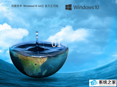 深度技术Windows10 LTSC 64位企业纯净版V202