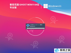 番茄花园Ghost Win11 24h2 64位纯净专业版 V2025