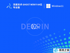 深度技术Ghost Win11 23h2 64位专业装机版V2