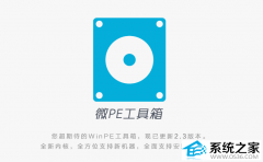 微PE纯净版 64位U盘工具箱纯净版V2.3