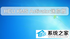 HEUKMS Activator迷你版win10激活神器V19