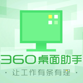 360桌面助手 官方正式版2026
