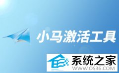 小马哥激活工具是什么工具?能激活哪些系统?