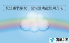 联想重装系统一键恢复功能使用方法