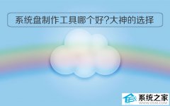 电脑系统盘制作工具哪个好?看看大神的选