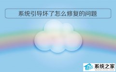 技术员分享:系统引导坏了怎么修复的问题