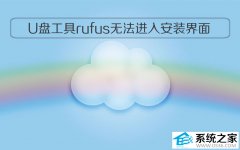 U盘工具rufus无法进入安装界面的问题