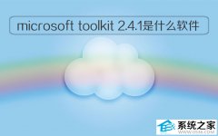 microsoft toolkit 2.4.1是什么软件有什么用？