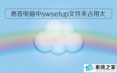 惠普电脑中swsetup文件夹占用大有什么用？