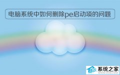 电脑系统中如何删除pe启动项的问题