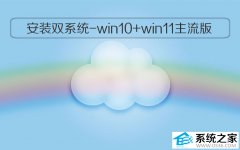 电脑安装双系统教程-win10+win11主流版