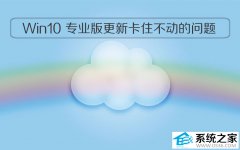 Win10 64位专业纯净版更新卡住不动的问题