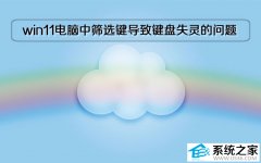 win11电脑中粘滞键、筛选键导致键盘失灵