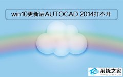 win10专业版更新后AUTOCAD 2014打不开的问题