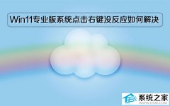 Win11专业版系统点击右键没反应如何解决