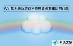 Windows10系统玩游戏不流畅卡住要强制重启