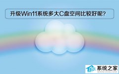 升级Windows11系统多大C盘空间比较好呢？