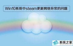 Windows 10系统中steam更新出现网络异常的问