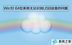 Windows 10 64位系统电脑无法识别USB设备的问题