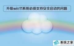 升级win11系统提示必须支持安全启动无法运行的问