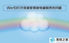 Win10专业版打开资源管理器电脑假死的问题