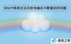 Windows11系统无法关机电脑还不断重启的问题