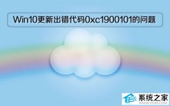 系统之家Win10纯净版更新出错代码0xc1900101的问题