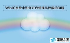 Windows10系统中如何开启管理员权限的问题