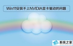 Win11专业版安装不上NVIDIA显卡驱动的问题