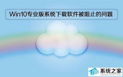 Windows10专业版系统下载软件被阻止的问题