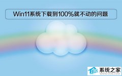 Windows11系统下载到100%就不动的问题