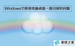 Windows11系统电脑桌面一直闪屏的问题